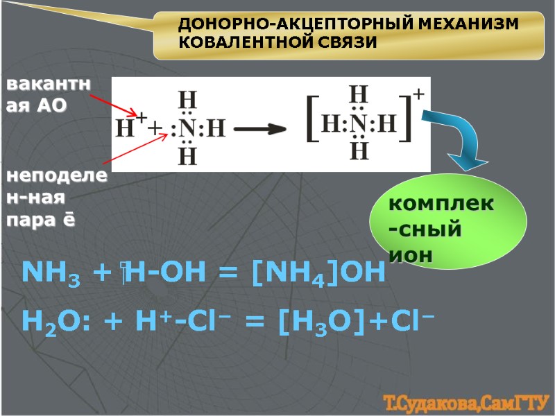 ДОНОРНО-АКЦЕПТОРНЫЙ МЕХАНИЗМ            